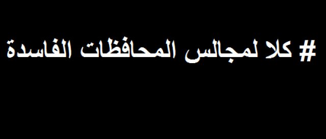 تحالف المستقلين:عزوف شعبي كبير عن المشاركة في انتخابات مجالس المحافظات المقبلة