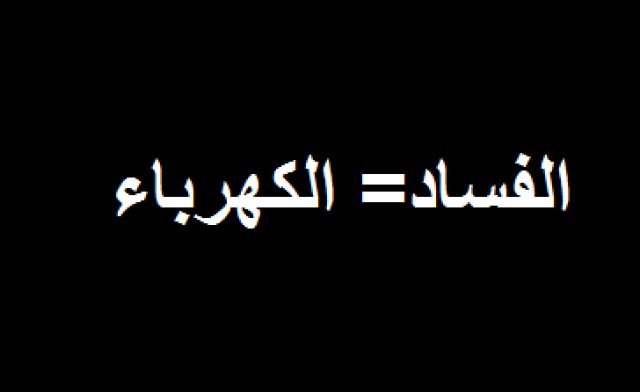 لو استمر الاحتلال الأميركي لكان العراق أفضل حالا