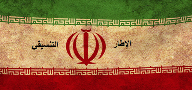 الإطار الإيراني: معظم محافظات العراق ستدار من قبلنا