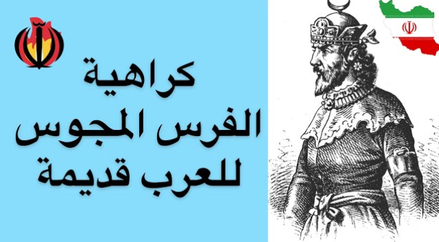 النظرة الفارسية الدونية للعرب المسلمين : أصولها، أسبابها ونتائجها/3