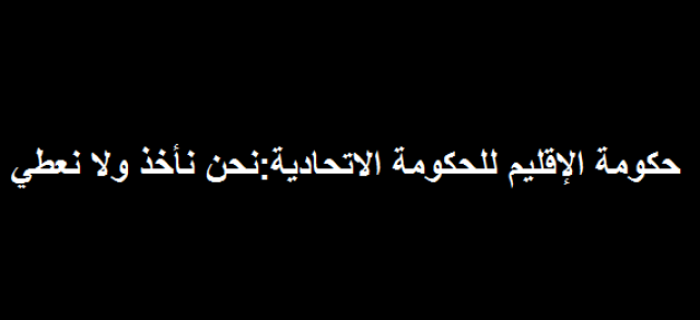 نواب:حكومة الإقليم لم تلتزم بالموازنات السابقة ورواتب موظفيها سيؤدي إلى زيادة النفقات التشغيلية في موازنة 2024