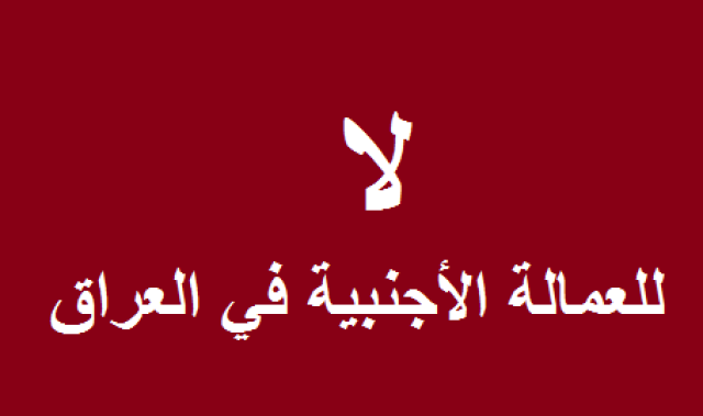 مخاطر وجود العمالة الأجنبية في العراق؟