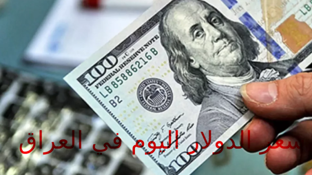 اليوم.. أسعار صرف الدولار=150250 ديناراً