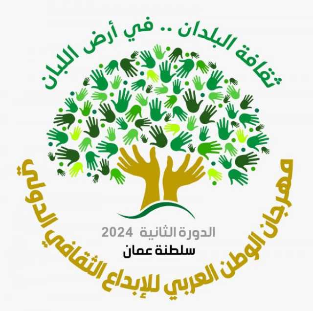 اليوم.. افتتاح 'مهرجان الوطن العربي للإبداع الثقافي' بصلالة