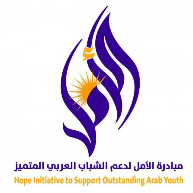 انطلاق النسخة الثالثة من 'مبادرة الأمل' لدعم الشباب العربي المتميز إعلاميًا