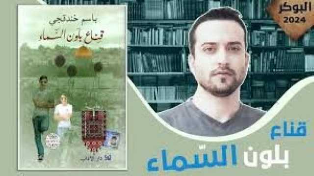 كاتب فلسطيني مسجون منذ 20 عاما يفوز بالجائزة العالمية للرواية العربية
