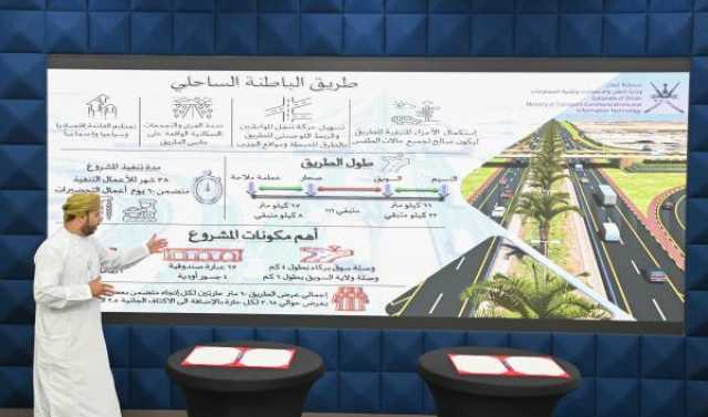 بطول 111كيلومترا .. توقيع اتفاقية استكمال المرحلة الأولى لمشروع طريق الباطنة الساحلي