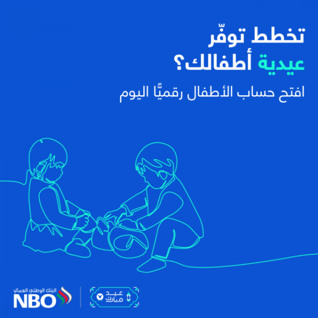 'حساب الأطفال' من البنك الوطني العماني يعزز فرص الادخار وإدارة الموارد المالية للأبناء