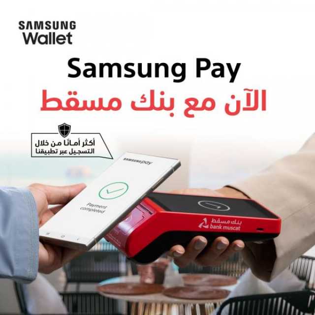 بنك مسقط يطلق خدمة دفع جديدة عبر 'Samsung Pay'