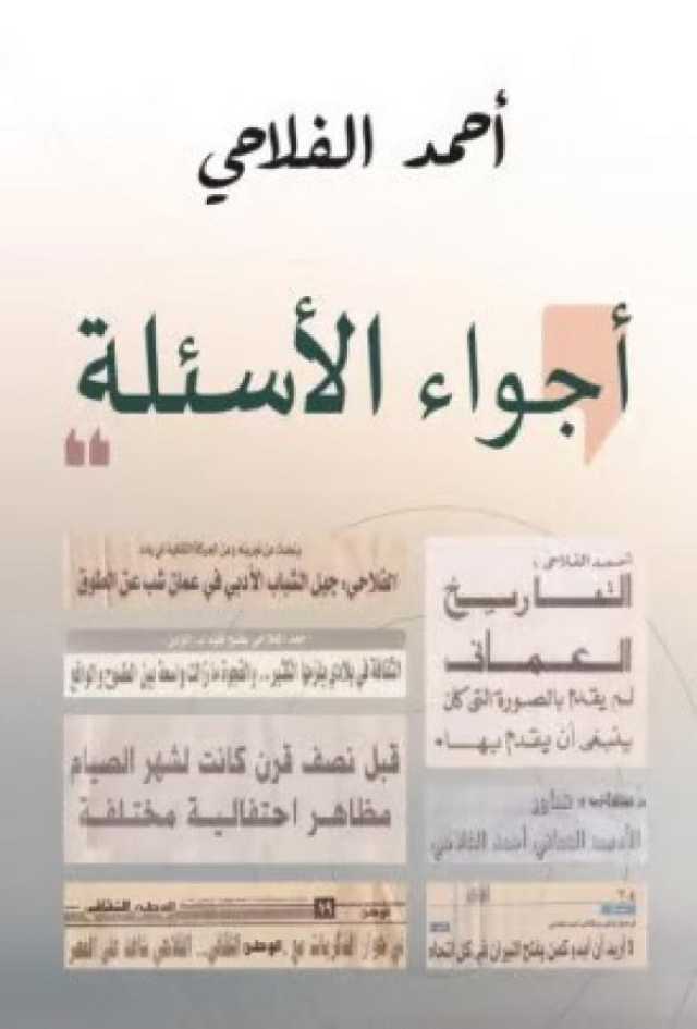 الفلاحي يستحضر ذاكرة الحوار المعبقة بهموم الثقافة وقضايا المجتمع في 'أجواء الأسئلة'