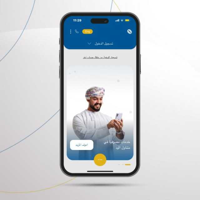 البنك الأهلي يعزز تجربة العملاء بإعادة تصميم تطبيق الهاتف النقال