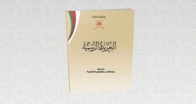 قرار وزاري بتخويل صفة الضبطية القضائية لبعض موظفي الهيئة العامة للمناطق الاقتصادية الخاصة والمناطق الحرة