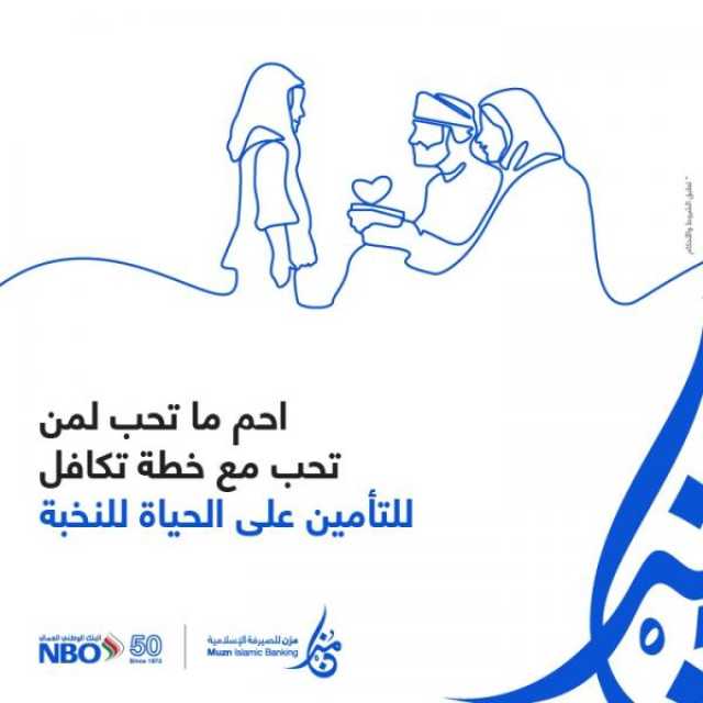 'مُزن' تقدم مجموعة من منتجات التأمين بالتعاون مع 'تكافل عمان'