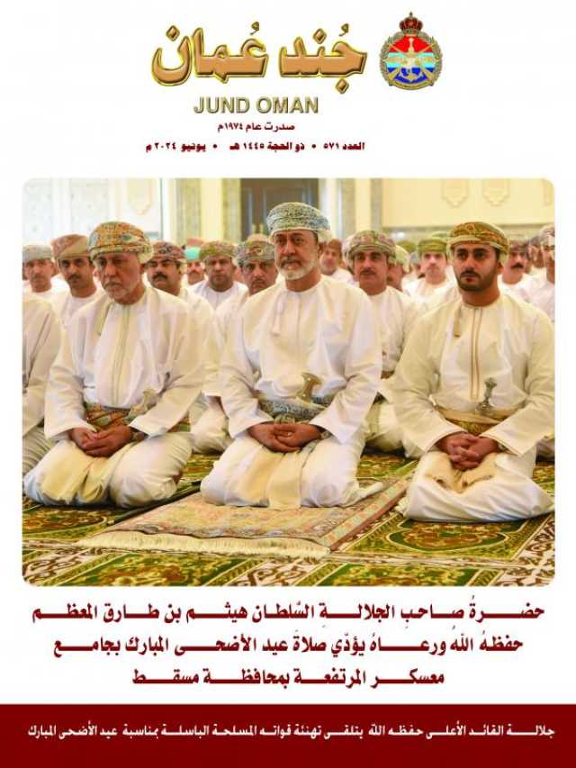صدور العدد الجديد من مجلة 'جُند عُمان'