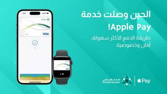 'ظفار الإسلامي' يفعل خدمة 'Apple Pay' الأكثر أمانا للزبائن