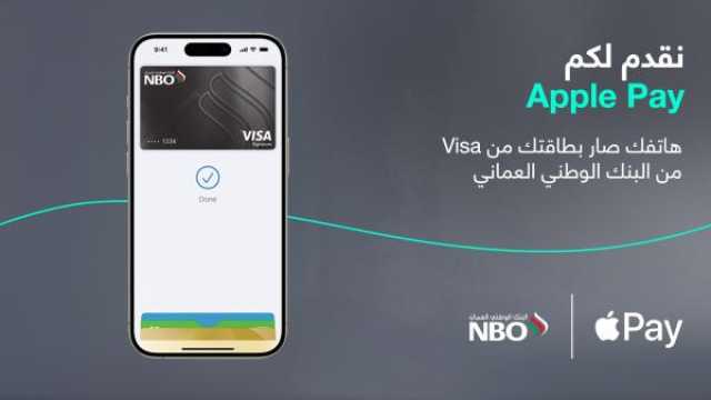 البنك الوطني العماني و'مُزن' يوفران خدمة 'Apple Pay'