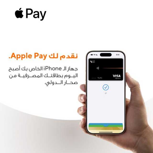 تفعيل خدمة 'Apple Pay' في 'صحار الدولي'