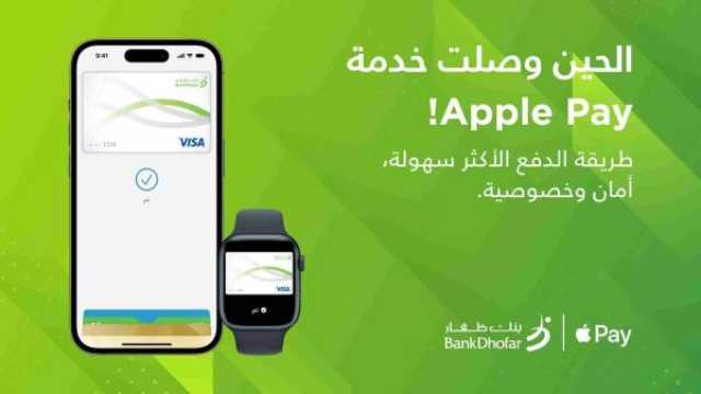 بنك ظفار يتيح خدمة 'Apple Pay' للزبائن