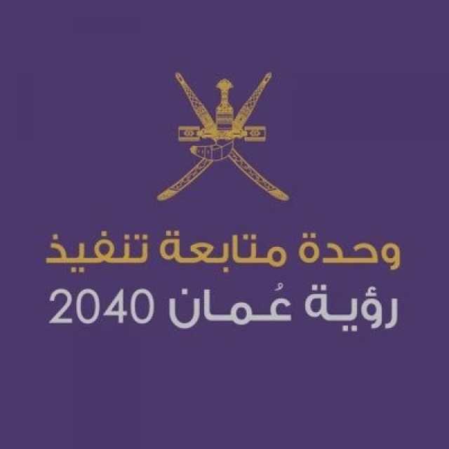 تقدم في العديد من المؤشرات الدولية.. 'وحدة متابعة عمان 2040' تصدر التقرير السنوي الثالث