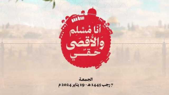 تدشين 'حملة أنا مسلم والأقصى حقي'