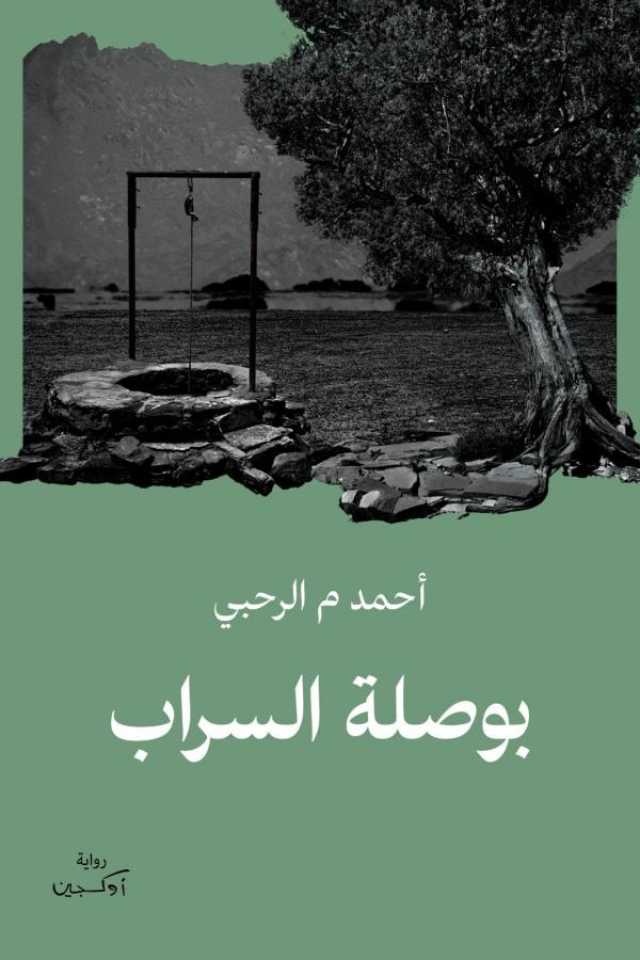 'بوصلة السراب'.. رواية جديدة للكاتب أحمد الرحبي
