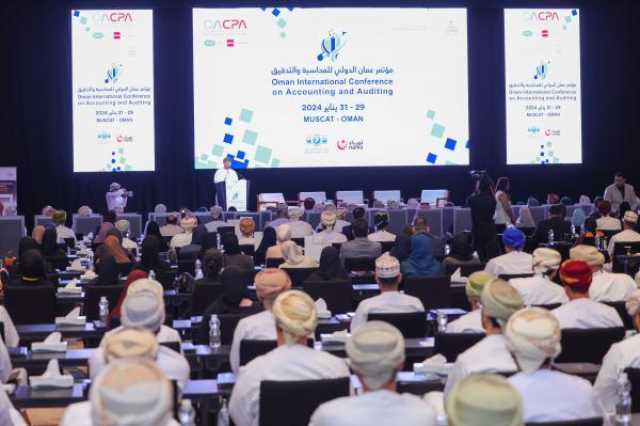 'مؤتمر عُمان الدولي للمحاسبة والتدقيق' يبحث استدامة المنظمات والاتجاهات المستقبلية في مهنة المحاسبة