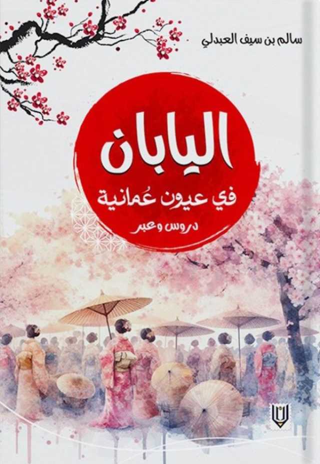 اليابان كما لم ترها من قبل.. بعين عُمانية