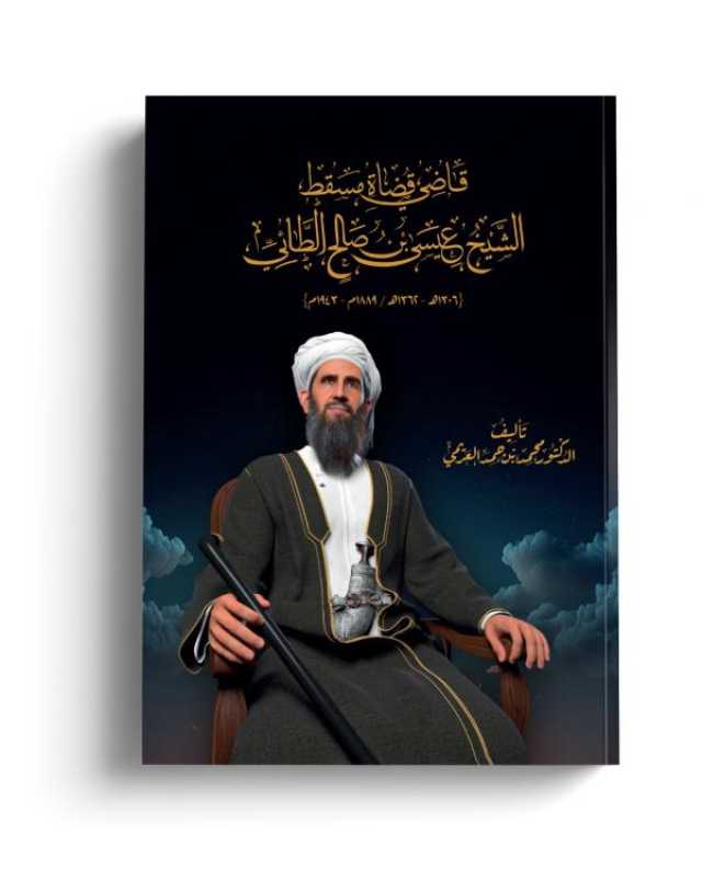 غدًا.. اقتفاء سيرة الشيخ عيسى الطائي في ندوة بـ'معرض الكتاب'