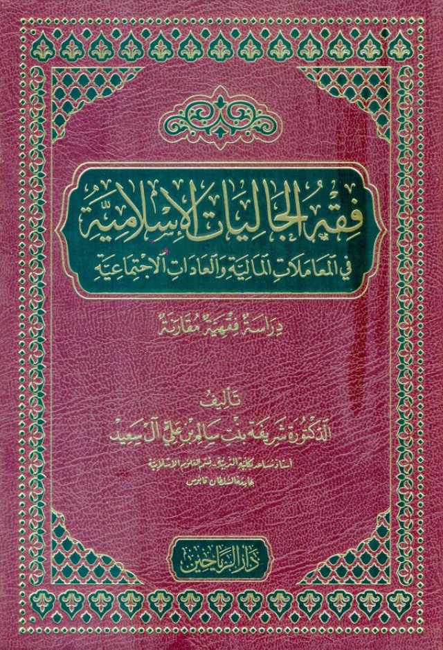 شريفة آل سعيد تعالج قضايا الاغتراب 'الشائكة' في 'فقه الجاليات الإسلامية'