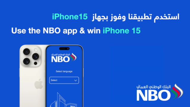 البنك الوطني العماني يقدم فرصة ربح 'أيفون 15' للعملاء