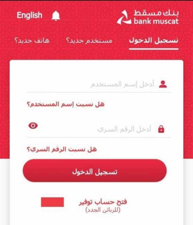 عطل فني في تطبيق بنك مسقط