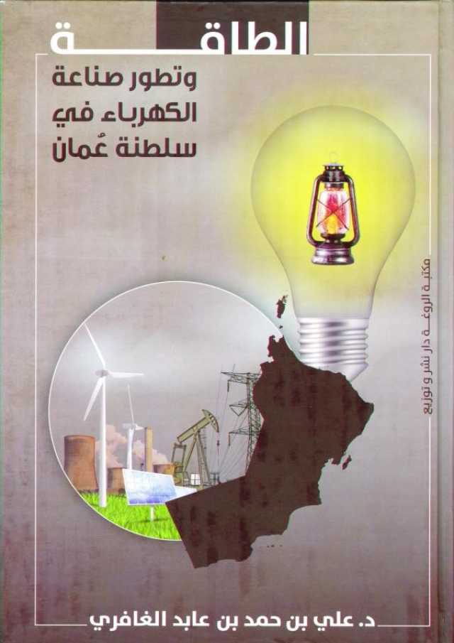 الغافري يستعرض 'تطور صناعة الكهرباء في سلطنة عمان'