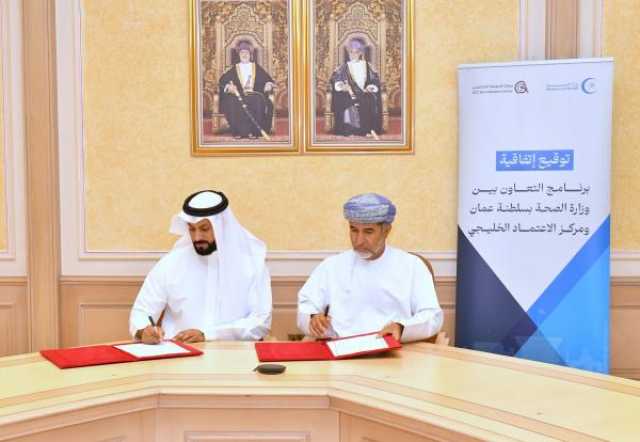 برنامج تعاون بين 'الصحة' ومركز الاعتماد الخليجي