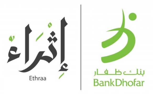 بنك ظفار يطلق مبادرة 'إثراء' لتعزيز التواصل مع الزبائن وتحسين الخدمات