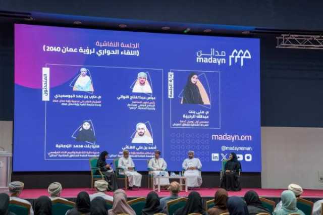 جلسة نقاشية حول مساهمة مشاريع 'مدائن' في رؤية عمان 2040