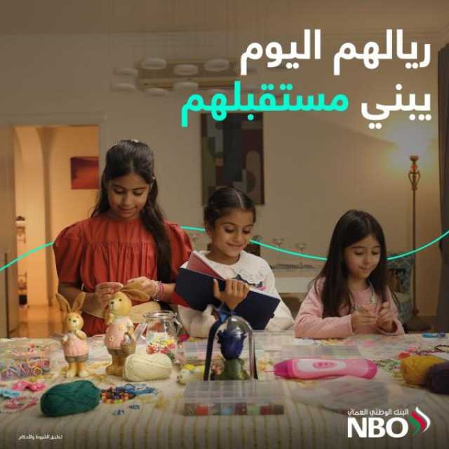 البنك الوطني العماني يعزز مهارات الادخار عبر 'حساب الأطفال'