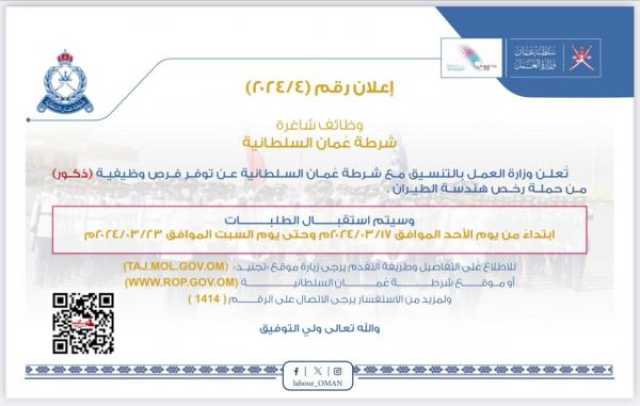 وظائف شاغرة بشرطة عمان السلطانية