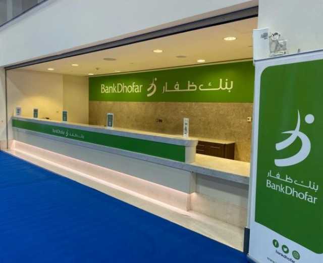 بنك ظفار ينجح في تسهيل عمليات الدفع بمعرض مسقط الدولي للكتاب
