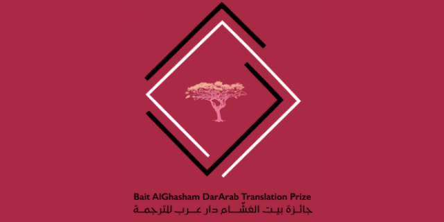 فتح باب التقديم في جائزة 'بيت الغشّام دار عرب للترجمة'