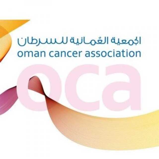 تأجيل اجتماع الجمعية العمومية لـ 'العمانية للسرطان'