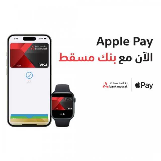 بنك مسقط يوفر خدمة 'Apple Pay' للدفع الإلكتروني