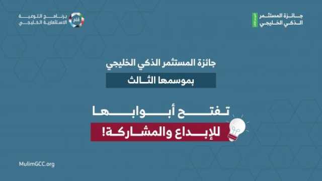 بدء استقبال مشاركات الموسم الثالث من جائزة 'المستثمر الذكي الخليجي'