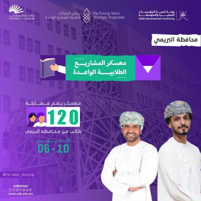 جامعة البريمي تنظم 'معسكر المشاريع الطلابية الواعدة'