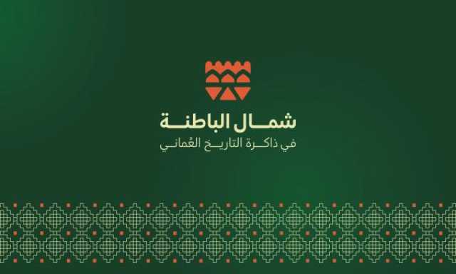 21 أكتوبر.. انطلاق ندوة 'شمال الباطنة في ذاكرة التاريخ العماني'