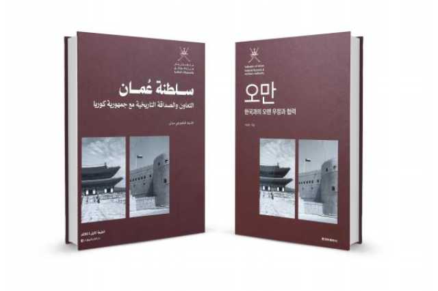 صدور كتاب 'سلطنة عُمان.. التعاون والصداقة التاريخية مع جمهورية كوريا'