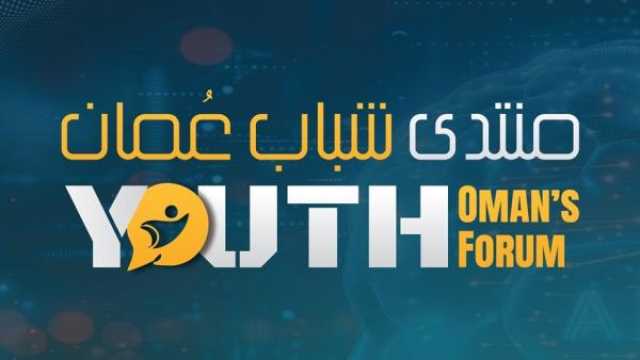 على هامش الفعاليات المصاحبة لمنتدى شباب عُمان 2024.. فتح باب التسجيل بمنافسات 'هاكثون التسويق الرقمي'