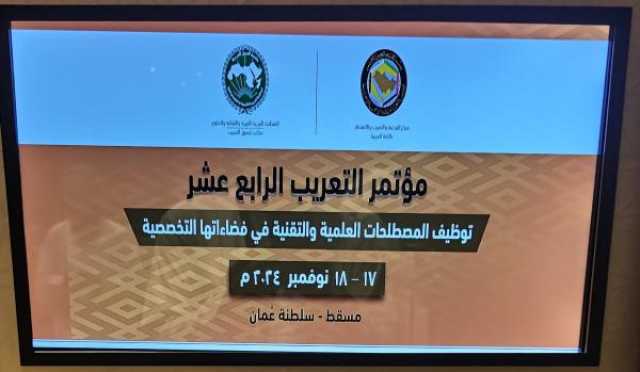 خبراء ومختصون يجتمعون في مسقط لمناقشة قضايا 'التعريب وصناعة المصطلحات العلمية'