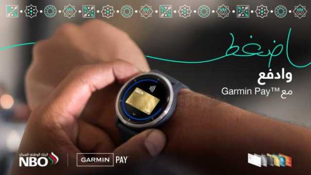 البنك الوطني العماني يطلق خدمة 'Garmin Pay' للدفع عبر الساعات الذكية