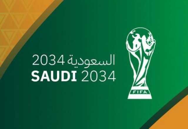 'العفو الدولية' تطلب تعليق ملف استضافة السعودية لكأس العالم 2034.. عاجل