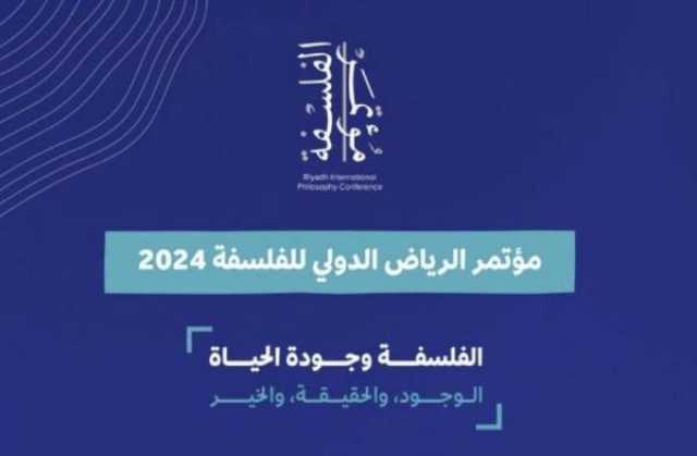 مؤتمر الرياض الدولي للفلسفة 2024: انطلاقة أضخم وأشمل في نسخته الرابعة